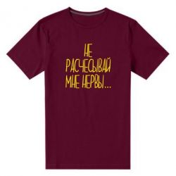 Мужская футболка премиум Не расчесывай мне нервы - PrintSalon