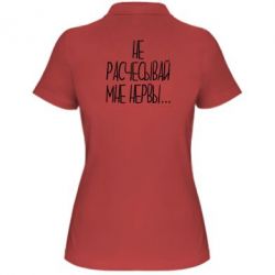 Женское поло Не расчесывай мне нервы - PrintSalon