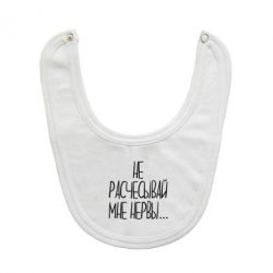 Слюнявчик  Не расчесывай мне нервы - PrintSalon