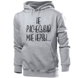 Мужское худи Не расчесывай мне нервы