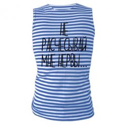 Майка-тельняшка Не расчесывай мне нервы - PrintSalon