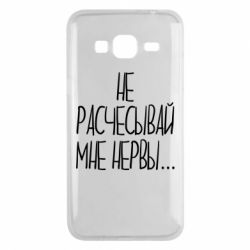 Чехол для Samsung J3 2016 Не расчесывай мне нервы - PrintSalon