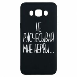 Чехол для Samsung J7 2016 Не расчесывай мне нервы - PrintSalon