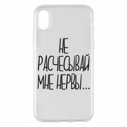 Чехол для iPhone X/Xs Не расчесывай мне нервы - PrintSalon