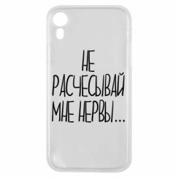 Чехол для iPhone XR Не расчесывай мне нервы - PrintSalon