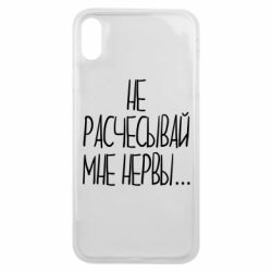 Чехол для iPhone Xs Max Не расчесывай мне нервы - PrintSalon