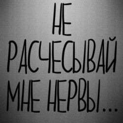Наклейка Не расчесывай мне нервы - PrintSalon