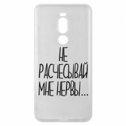 Чехол для Meizu Note 8 Не расчесывай мне нервы - PrintSalon