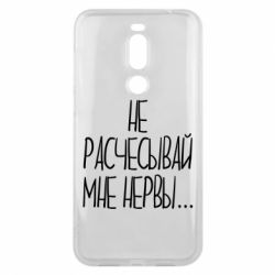 Чехол для Meizu X8 Не расчесывай мне нервы - PrintSalon