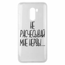 Чехол для Xiaomi Pocophone F1 Не расчесывай мне нервы - PrintSalon