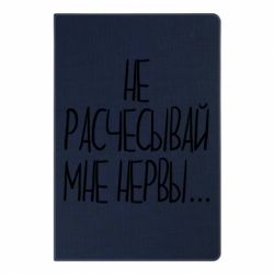 Блокнот с принто Не расчесывай мне нервы - PrintSalon