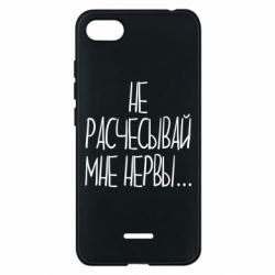 Чехол для Xiaomi Redmi 6A Не расчесывай мне нервы - PrintSalon
