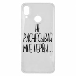Чехол для Huawei P Smart Plus 2018 Не расчесывай мне нервы