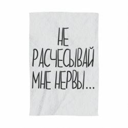 Полотенце с принтом Не расчесывай мне нервы - PrintSalon