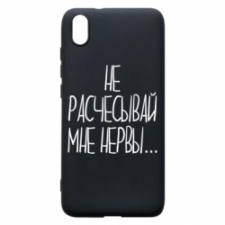 Чехол для Xiaomi Redmi 7A Не расчесывай мне нервы - PrintSalon
