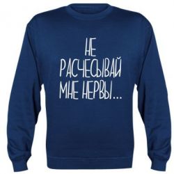 Cвитшот Не расчесывай мне нервы