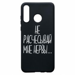 Чехол для Huawei P30 Lite Не расчесывай мне нервы - PrintSalon