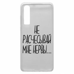 Чехол для Huawei P30 Не расчесывай мне нервы - PrintSalon