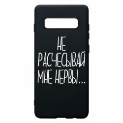 Чехол для Samsung S10+ Не расчесывай мне нервы - PrintSalon