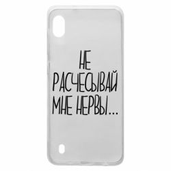 Чехол для Samsung A10 Не расчесывай мне нервы