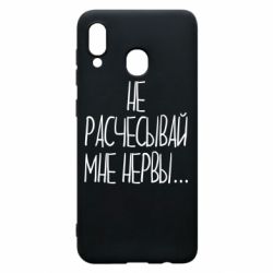 Чехол для Samsung A20 Не расчесывай мне нервы - PrintSalon