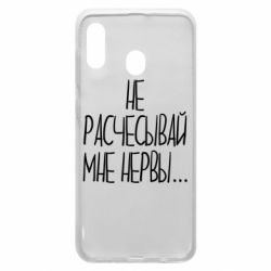 Чехол для Samsung A30 Не расчесывай мне нервы - PrintSalon