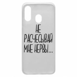 Чехол для Samsung A40 Не расчесывай мне нервы - PrintSalon