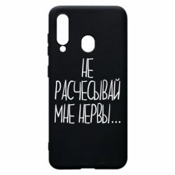 Чехол для Samsung A60 Не расчесывай мне нервы - PrintSalon