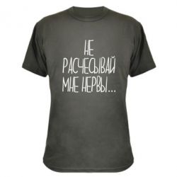 Камуфляжная футболка Не расчесывай мне нервы - PrintSalon