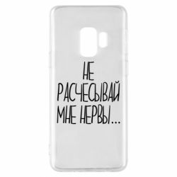 Чехол для Samsung S9 Не расчесывай мне нервы - PrintSalon