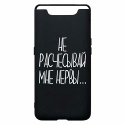 Чехол для Samsung A80 Не расчесывай мне нервы - PrintSalon