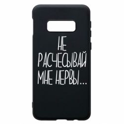 Чехол для Samsung S10e Не расчесывай мне нервы - PrintSalon