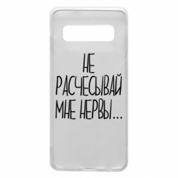 Чехол для Samsung S10 Не расчесывай мне нервы - PrintSalon