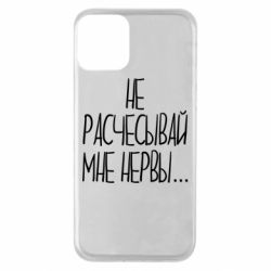 Чехол для iPhone 11 Не расчесывай мне нервы - PrintSalon
