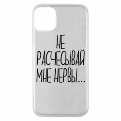 Чехол для iPhone 11 Pro Не расчесывай мне нервы - PrintSalon
