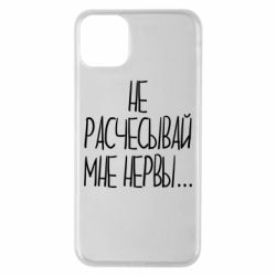 Чехол для iPhone 11 Pro Max Не расчесывай мне нервы - PrintSalon