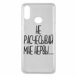 Чехол для Samsung A10s Не расчесывай мне нервы - PrintSalon