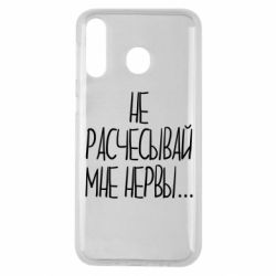 Чехол для Samsung M30 Не расчесывай мне нервы - PrintSalon