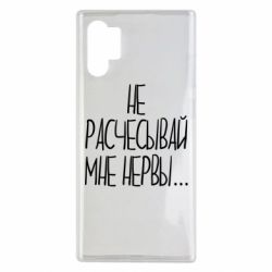 Чехол для Samsung Note 10 Plus Не расчесывай мне нервы