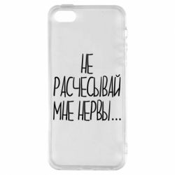 Чехол для iPhone5/5S/SE Не расчесывай мне нервы - PrintSalon