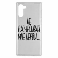 Чехол для Samsung Note 10 Не расчесывай мне нервы - PrintSalon