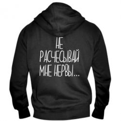 Мужское худи на молнии Не расчесывай мне нервы - PrintSalon