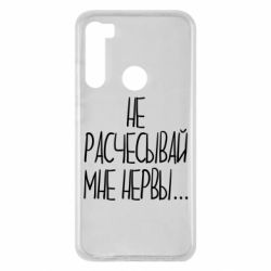 Чехол для Xiaomi Redmi Note 8 Не расчесывай мне нервы - PrintSalon
