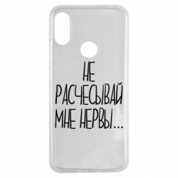 Чехол для Xiaomi Redmi Note 7 Не расчесывай мне нервы - PrintSalon