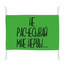 Флаг Не расчесывай мне нервы - PrintSalon