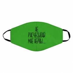 Маска многоразовая Не расчесывай мне нервы - PrintSalon