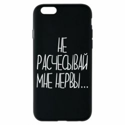 Чехол для iPhone 6/6S Не расчесывай мне нервы - PrintSalon