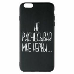 Чехол для iPhone 6 Plus/6S Plus Не расчесывай мне нервы - PrintSalon