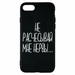 Чехол для iPhone 7 Не расчесывай мне нервы - PrintSalon