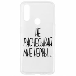 Чехол для Oppo A31 Не расчесывай мне нервы - PrintSalon